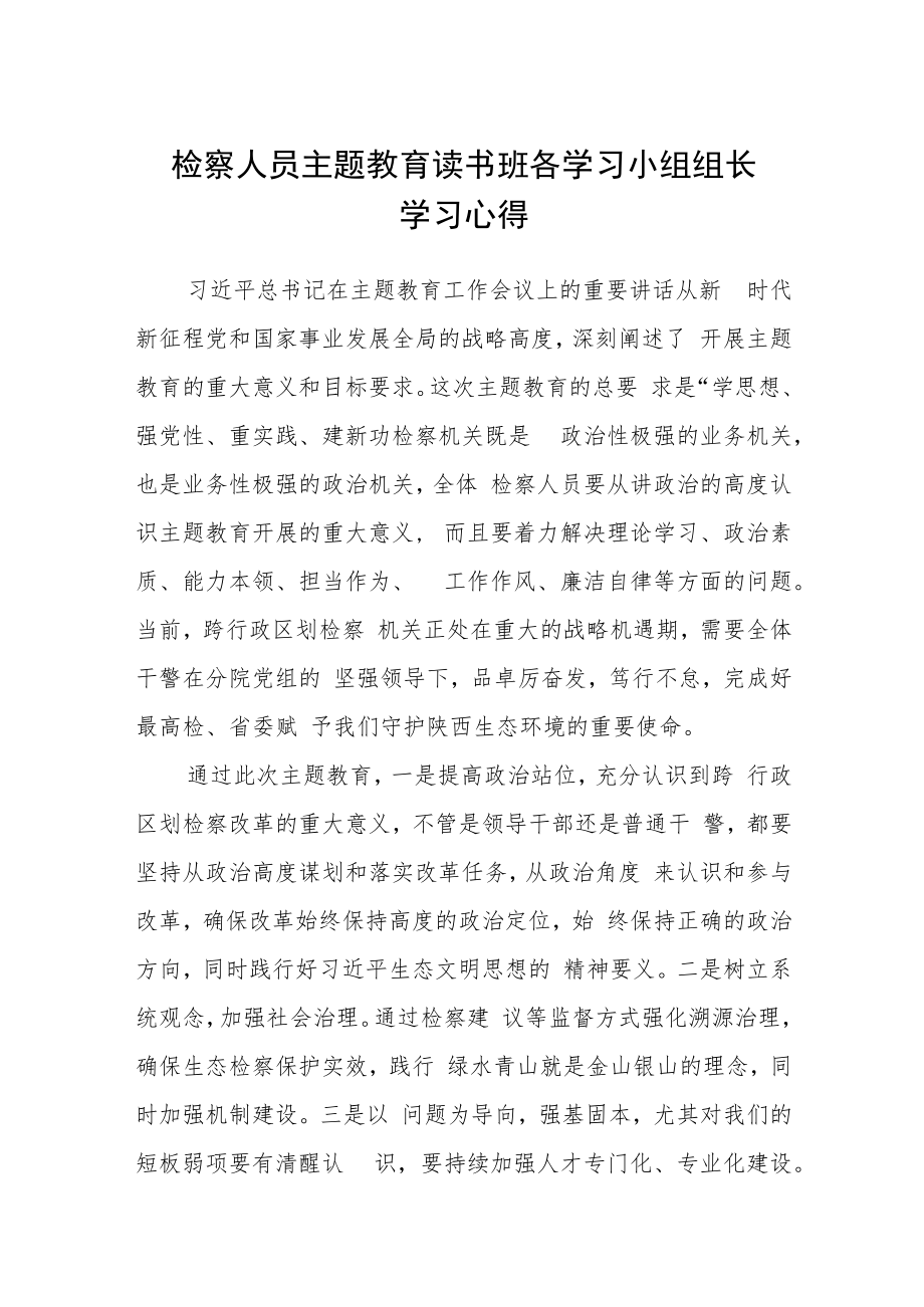 检察人员主题教育读书班各学习小组组长学习心得范文（参考三篇）.docx_第1页