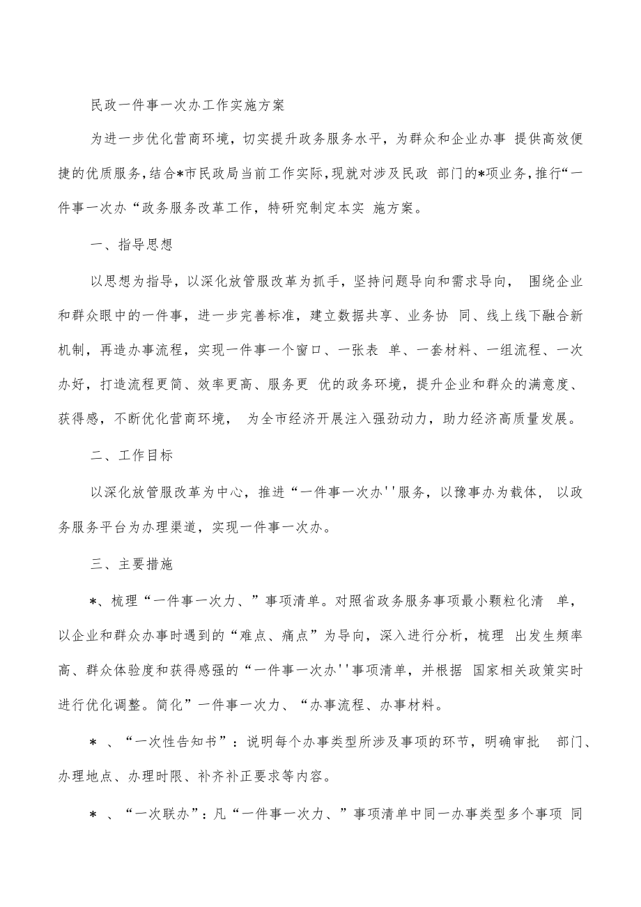 民政一件事一次办工作实施方案.docx_第1页