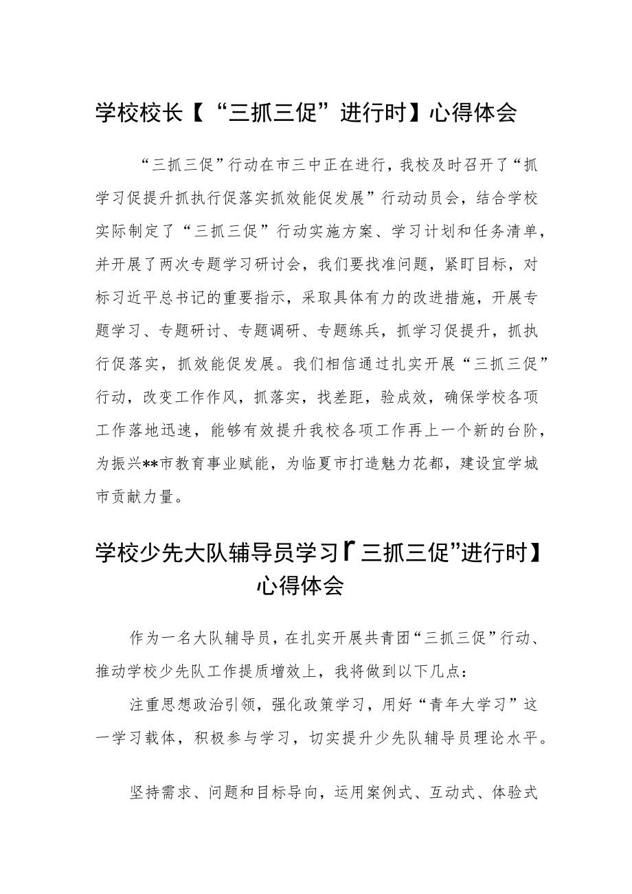 （共三篇）学校校长【“三抓三促”进行时】心得体会.docx_第1页