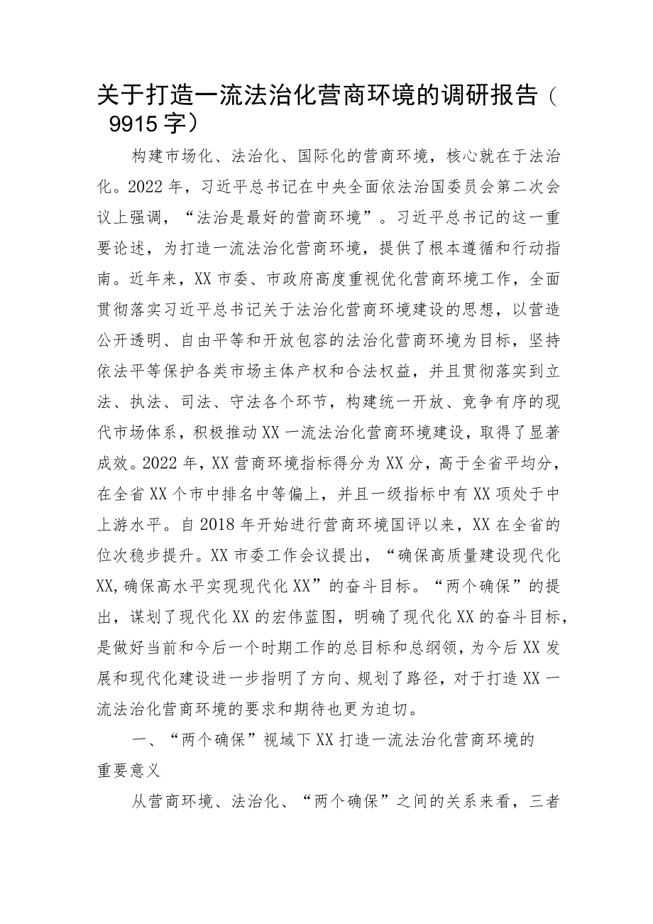 关于打造一流法治化营商环境的调研报告.docx_第1页