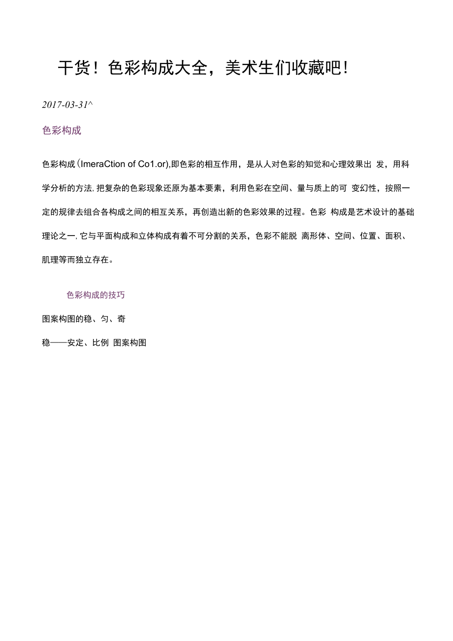 干货！色彩构成大全美术生们收藏吧！.docx_第1页