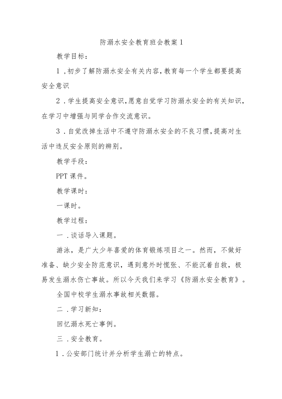 防溺水安全教育班会教案汇编7篇.docx_第1页