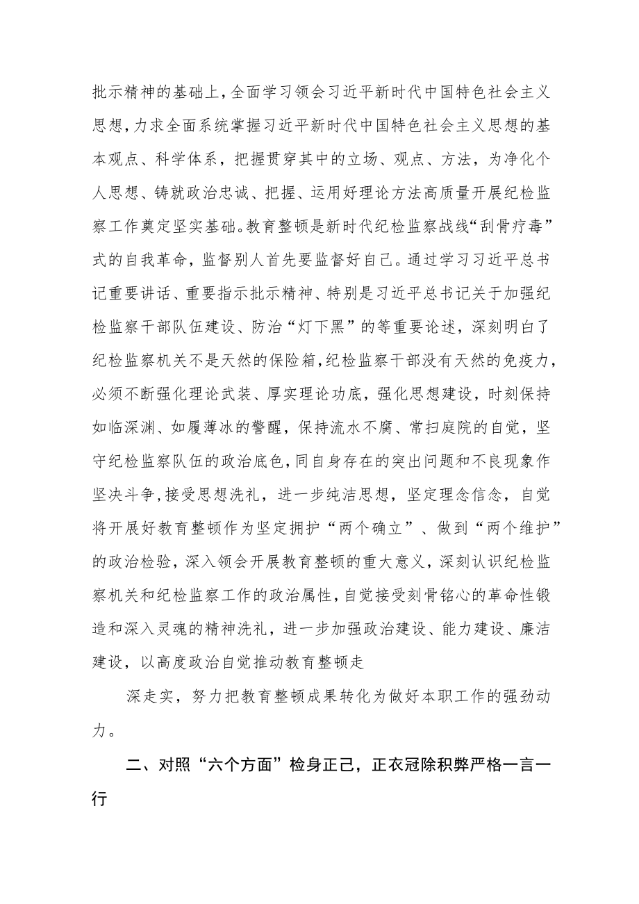 （共三篇）纪检监察干部在教育整顿读书班上的交流发言材料范文.docx_第2页