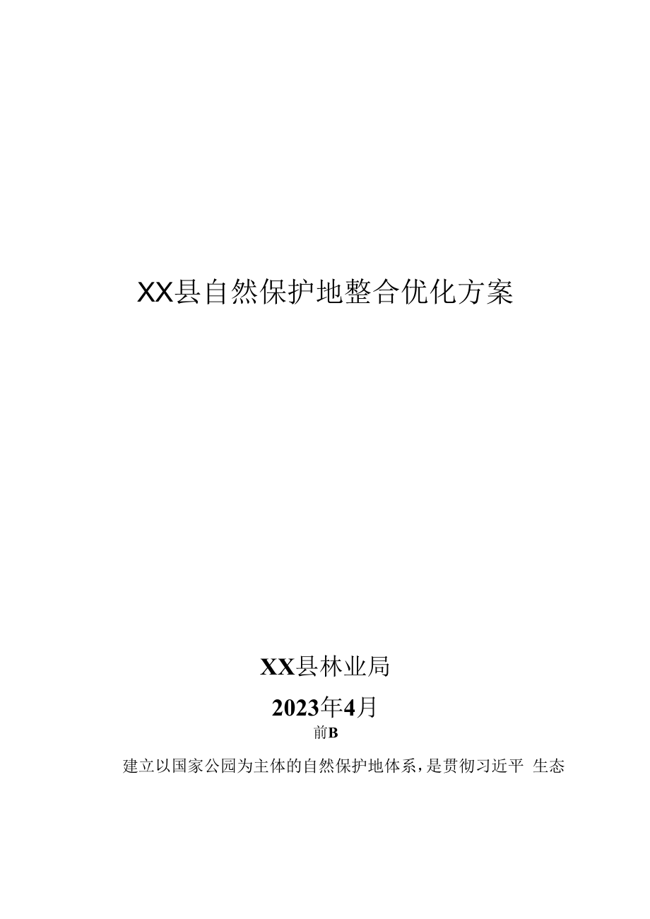 XX县自然保护地整合优化方案.docx_第1页