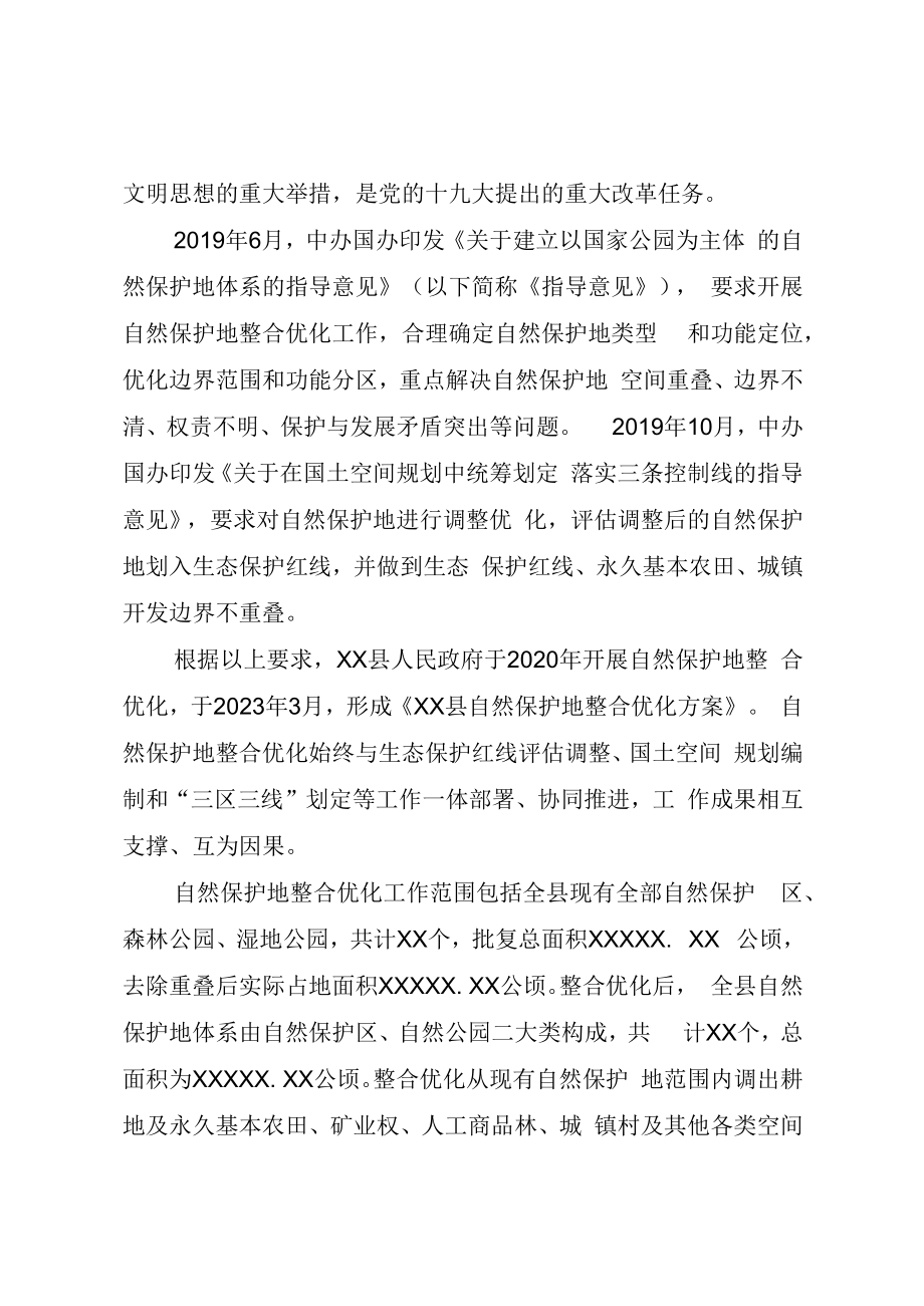 XX县自然保护地整合优化方案.docx_第2页