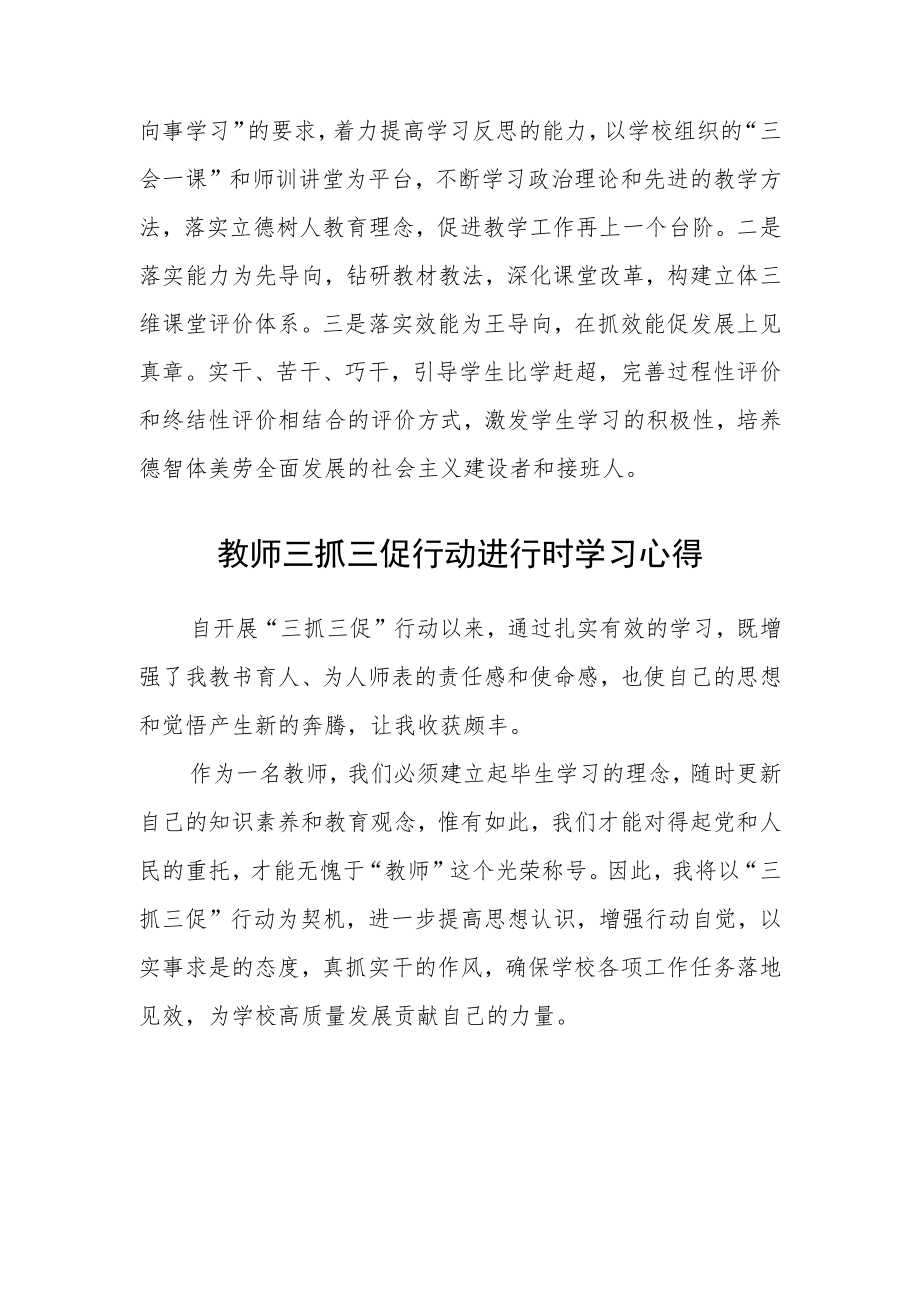 （共三篇）小学教师“三抓三促”行动学习心得.docx_第2页