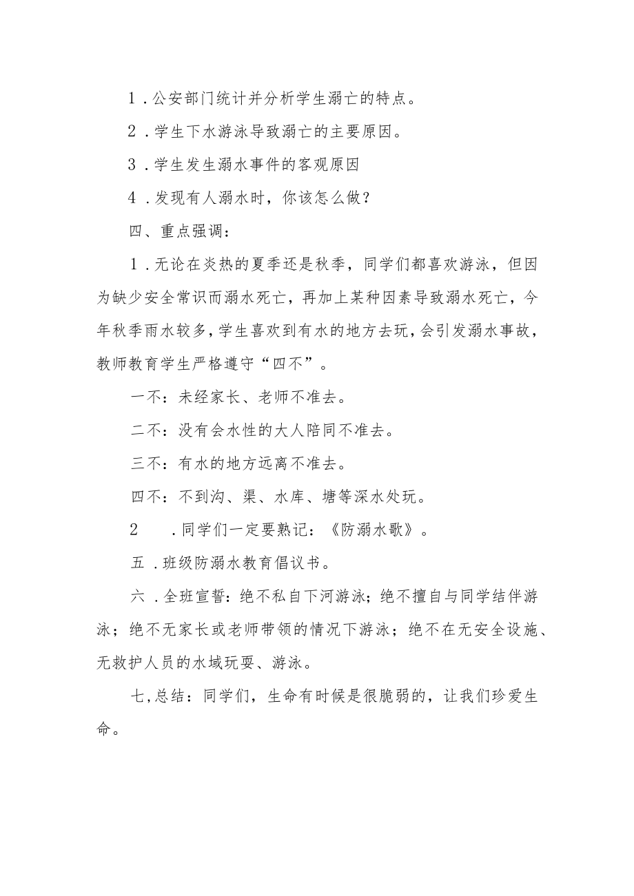 防溺水安全教育班会教案1.docx_第2页