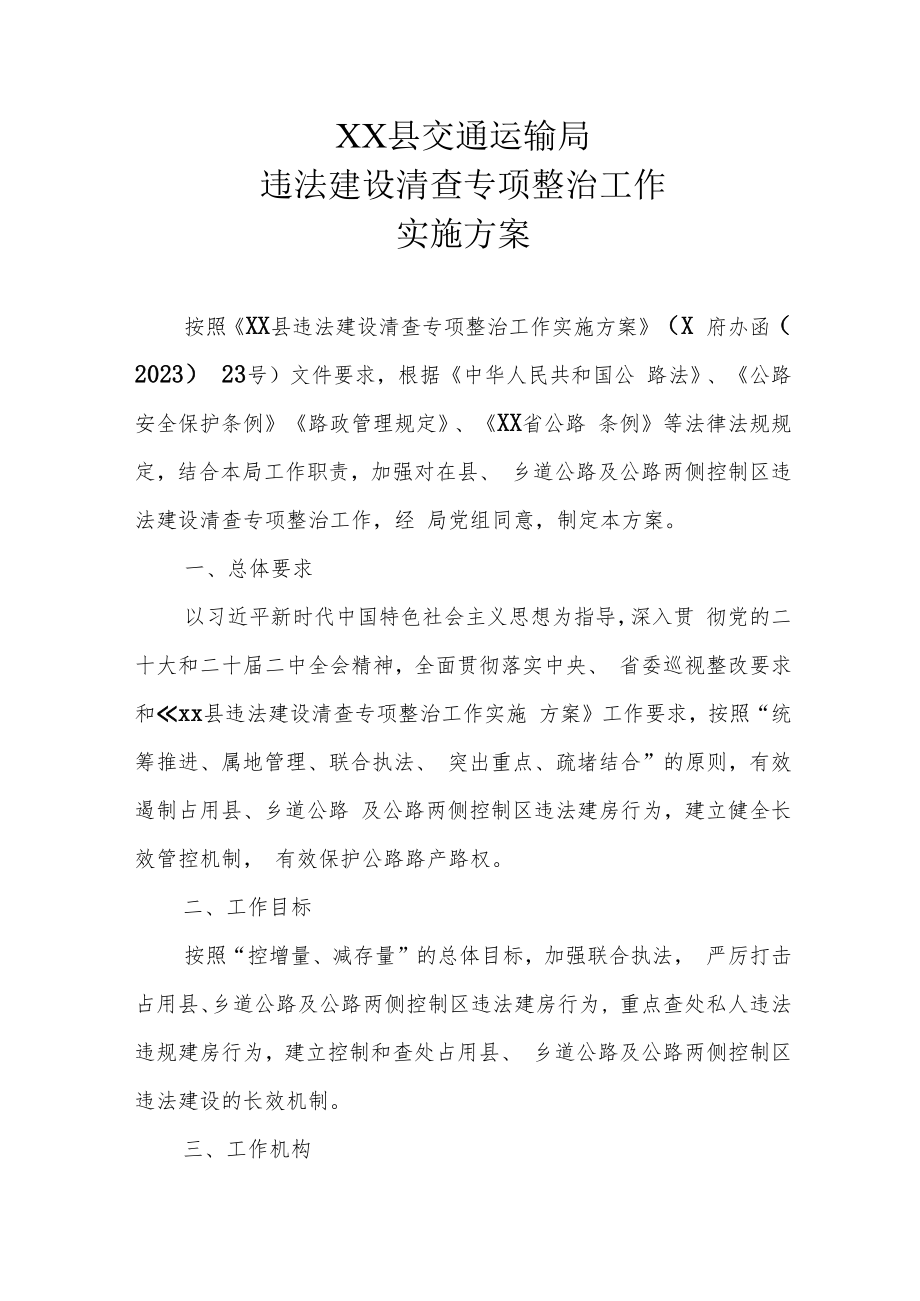 XX县交通运输局违法建设清查专项整治工作实施方案.docx_第1页