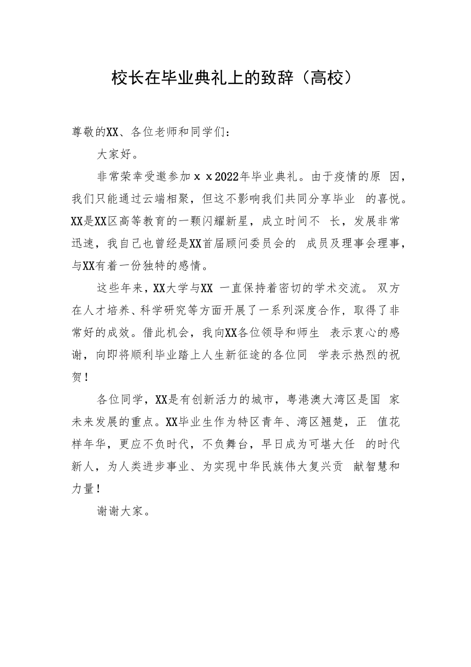 校长在毕业典礼上的致辞.docx_第1页