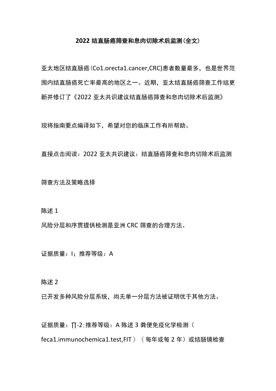 2022结直肠癌筛查和息肉切除术后监测（全文）.docx_第1页