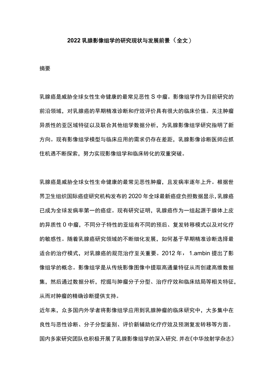 2022乳腺影像组学的研究现状与发展前景（全文）.docx_第1页