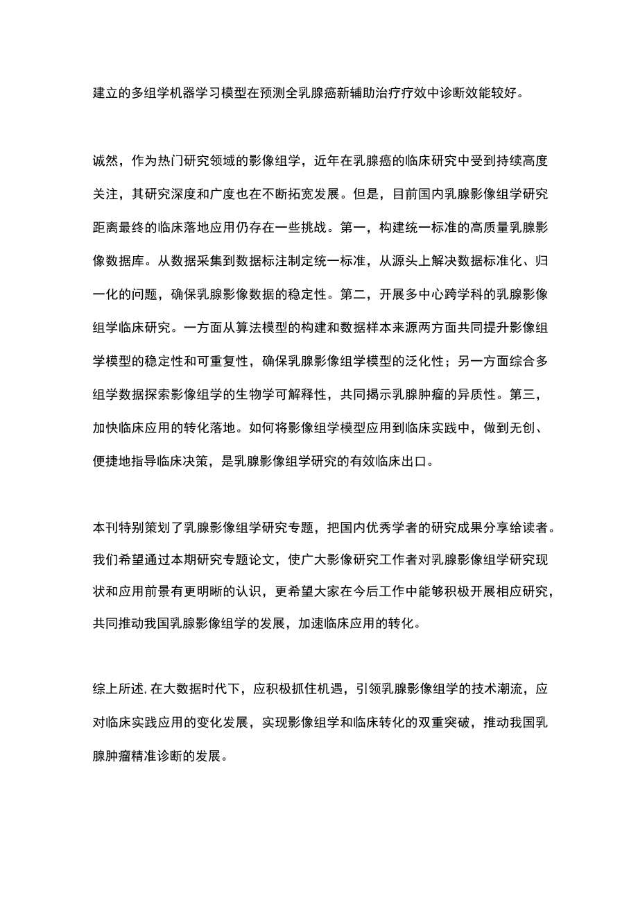 2022乳腺影像组学的研究现状与发展前景（全文）.docx_第3页