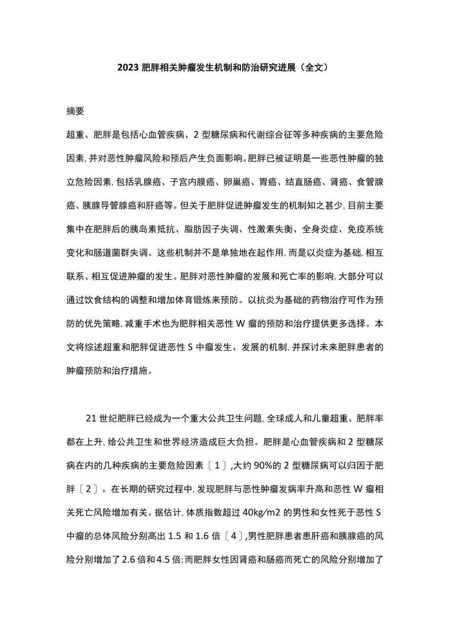 2023肥胖相关肿瘤发生机制和防治研究进展（全文）.docx_第1页