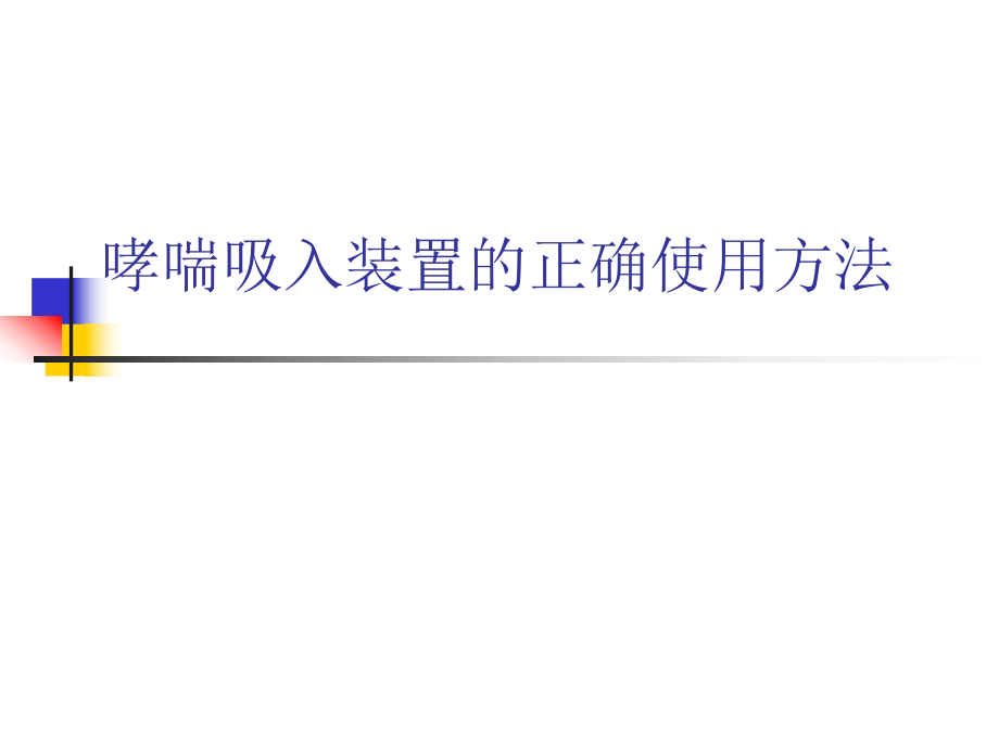 哮喘吸入装置的正确使用方法.ppt_第1页