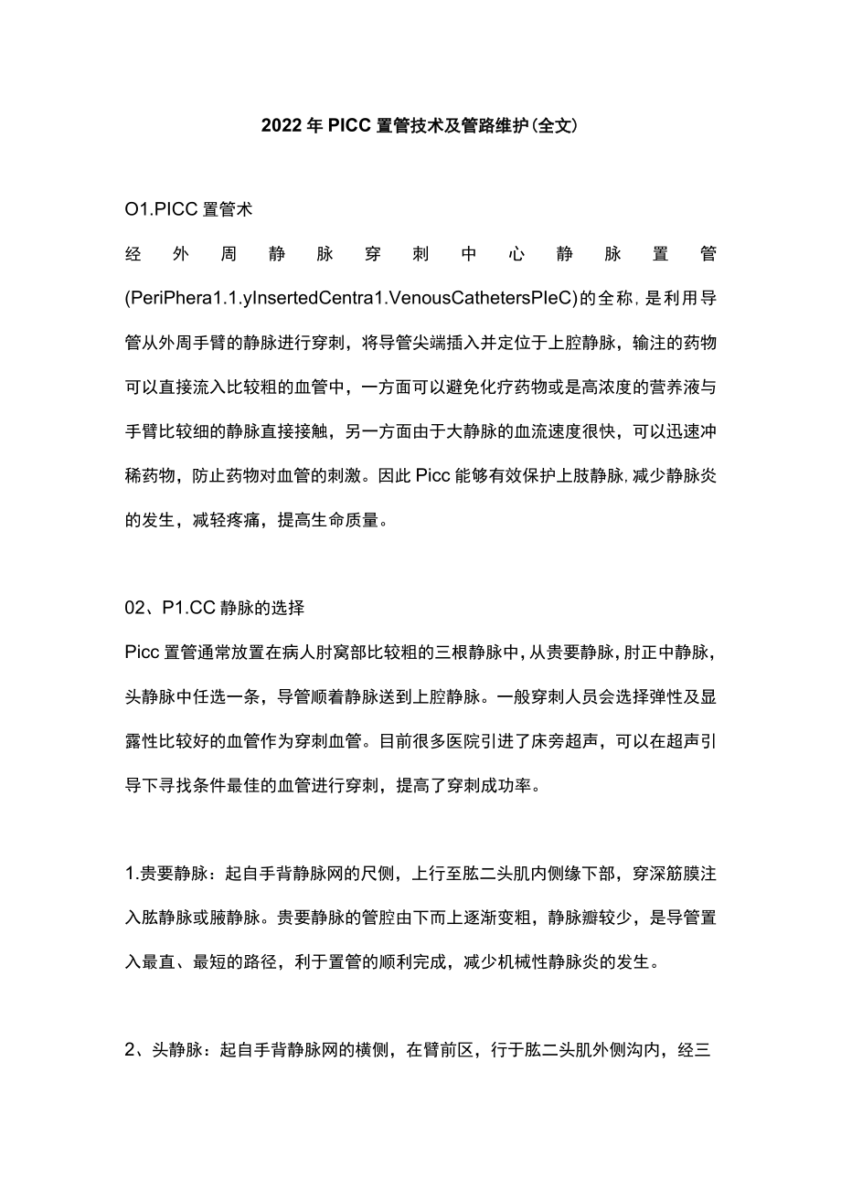 2022年PICC置管技术及管路维护（全文）.docx_第1页