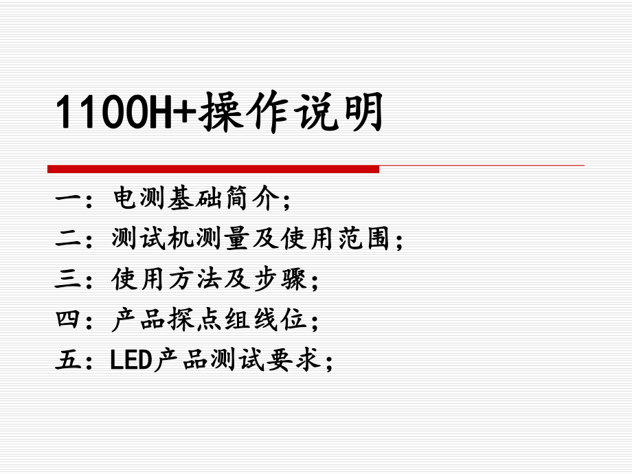 1100H+操作说明.ppt_第1页