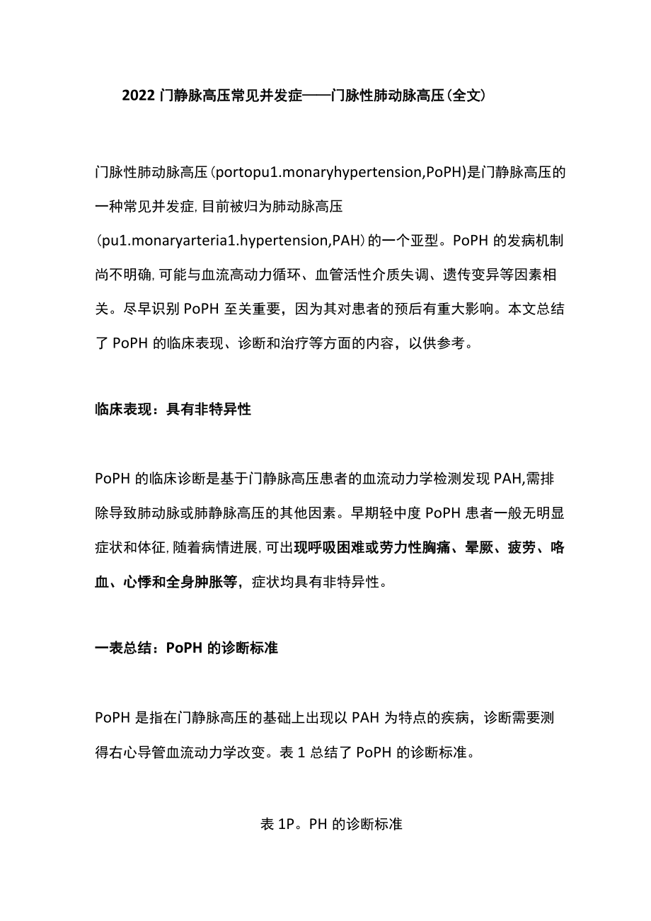 2022门静脉高压常见并发症——门脉性肺动脉高压（全文）.docx_第1页