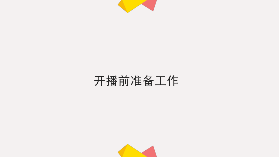 精华版钉钉直播使用指南.ppt_第3页