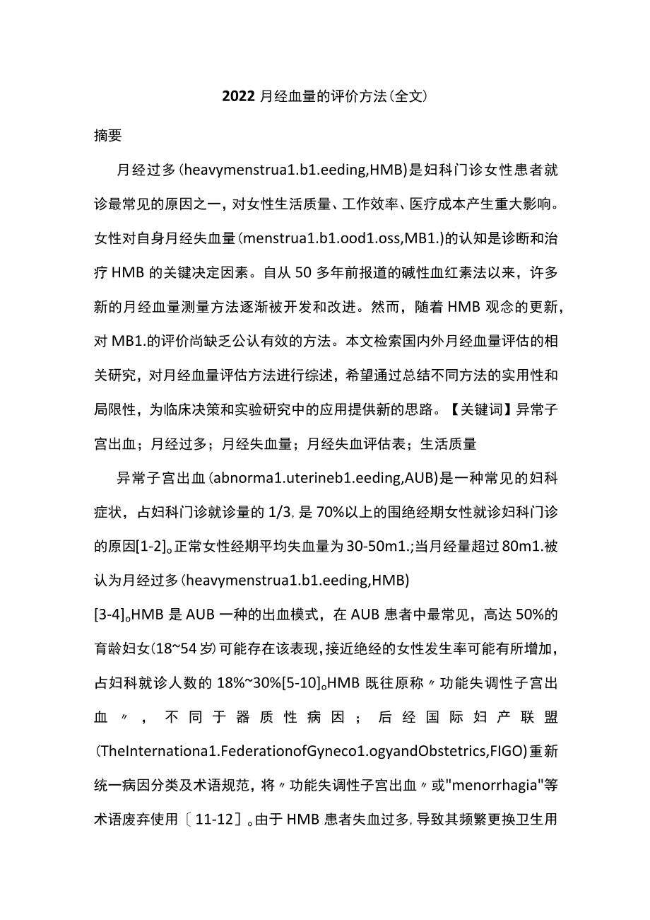 2022月经血量的评价方法（全文）.docx_第1页