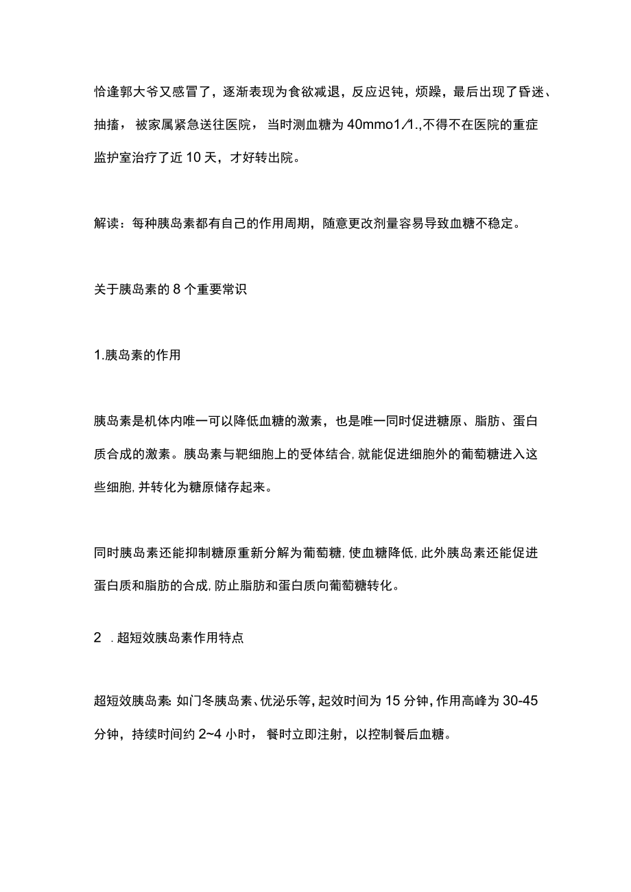 最新：胰岛素的规范使用常见错误与基本常识（全文）.docx_第2页