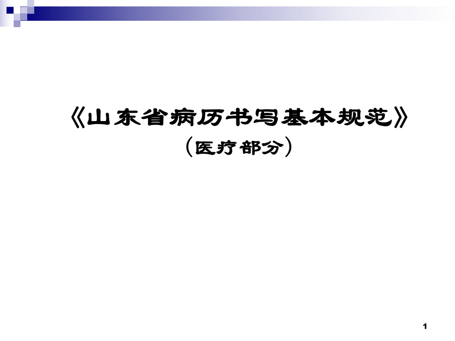 山东省病历书写基本规范课件.ppt_第1页