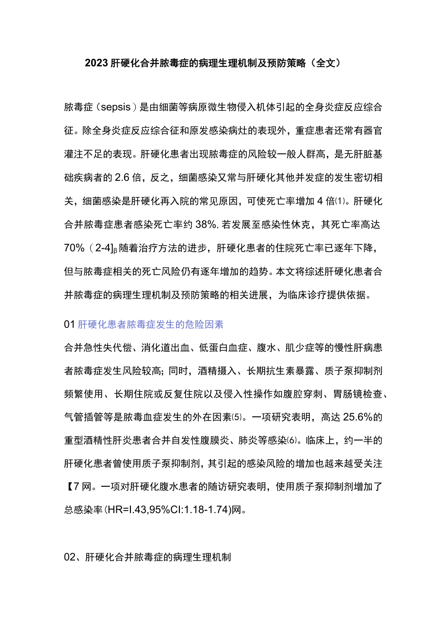 2023肝硬化合并脓毒症的病理生理机制及预防策略（全文）.docx_第1页