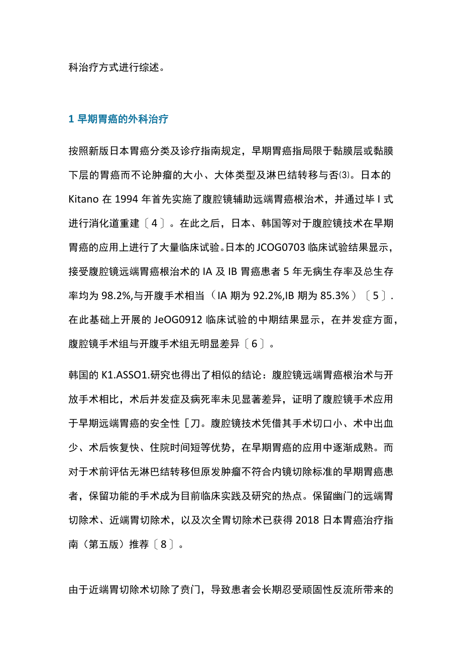 最新：胃癌的外科治疗方式研究（全文）.docx_第2页