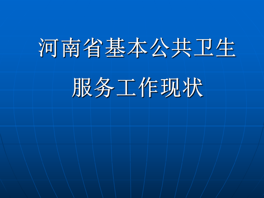 河南省基本公共卫生服务现状.ppt_第1页