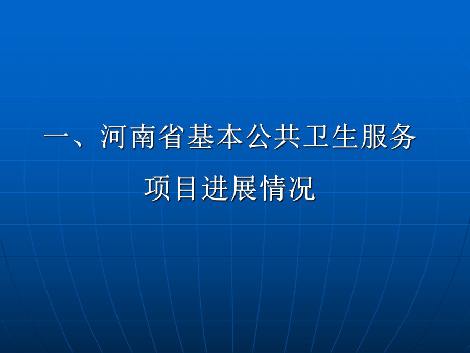 河南省基本公共卫生服务现状.ppt_第3页