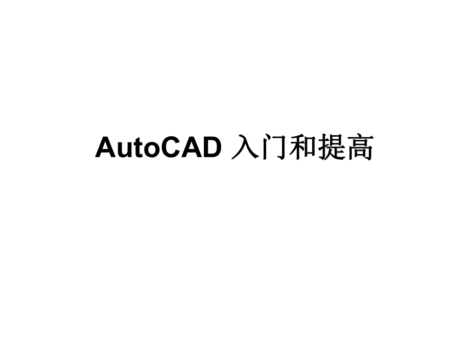 AutoCAD使用手册.ppt_第1页