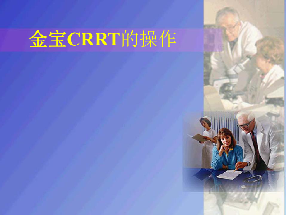 CRRT操作方法.ppt_第1页