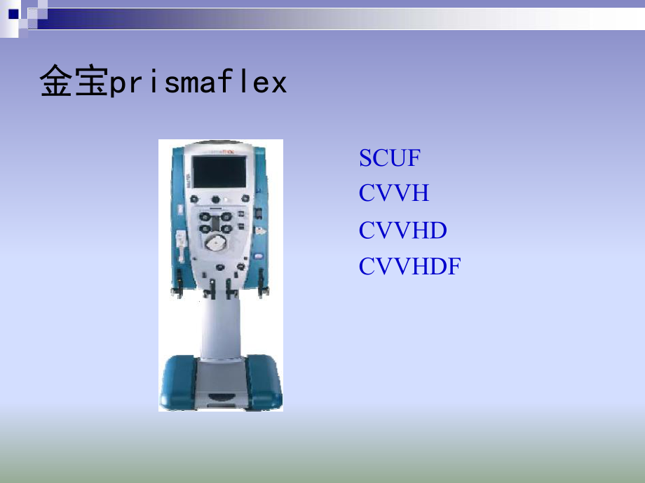 CRRT操作方法.ppt_第3页