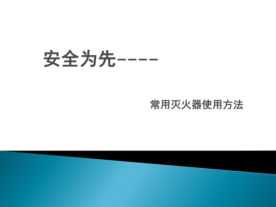 常见灭火器使用方法.ppt_第1页