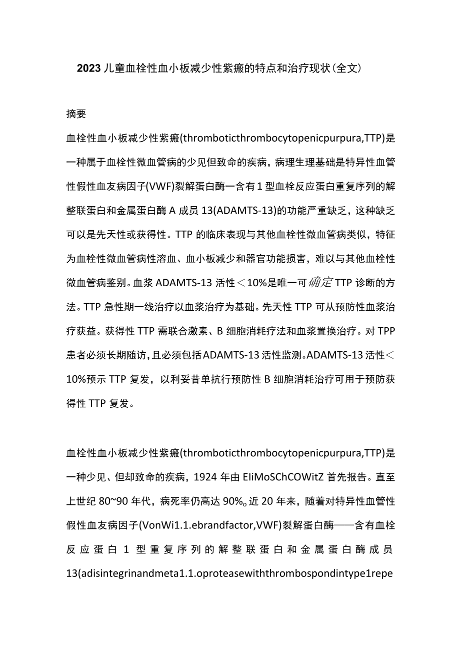 2023儿童血栓性血小板减少性紫癜的特点和治疗现状（全文）.docx_第1页