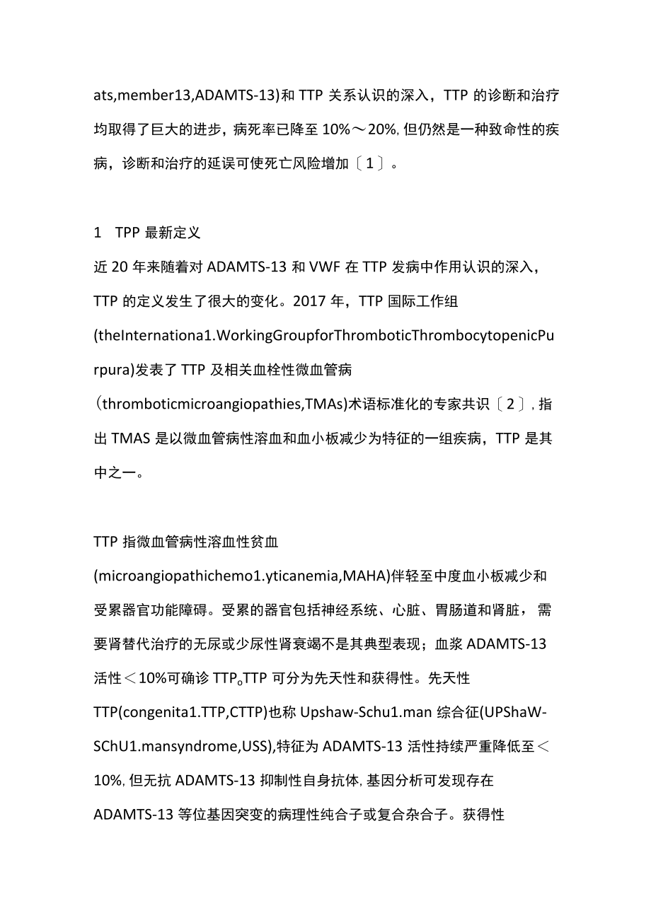 2023儿童血栓性血小板减少性紫癜的特点和治疗现状（全文）.docx_第2页