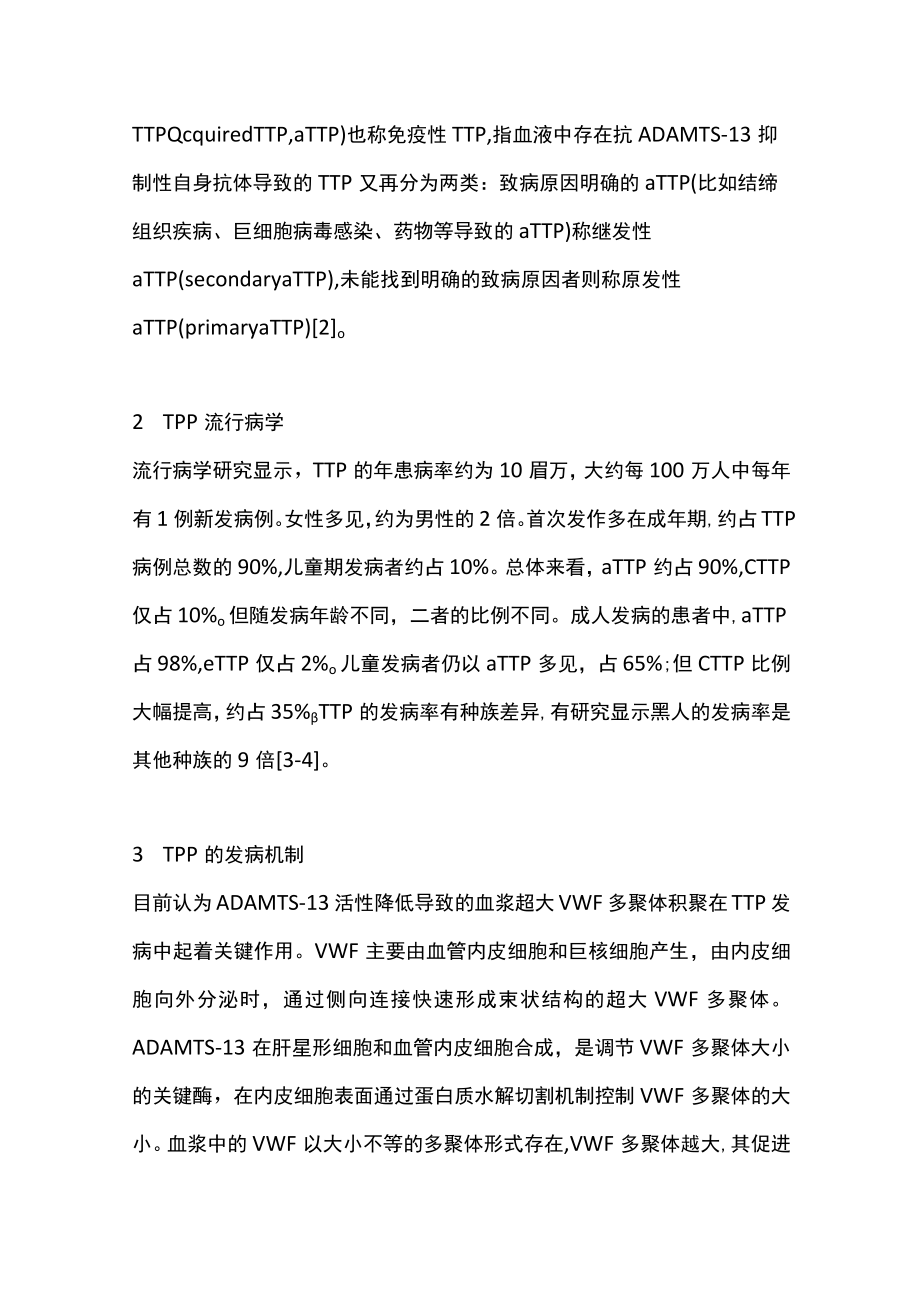 2023儿童血栓性血小板减少性紫癜的特点和治疗现状（全文）.docx_第3页