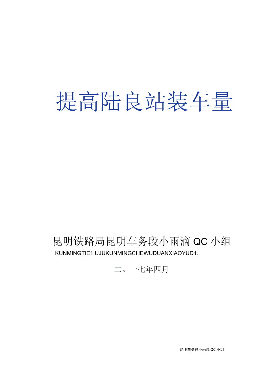 提高陆良站装车量（铁路车务段小雨滴QC小组）.docx_第1页