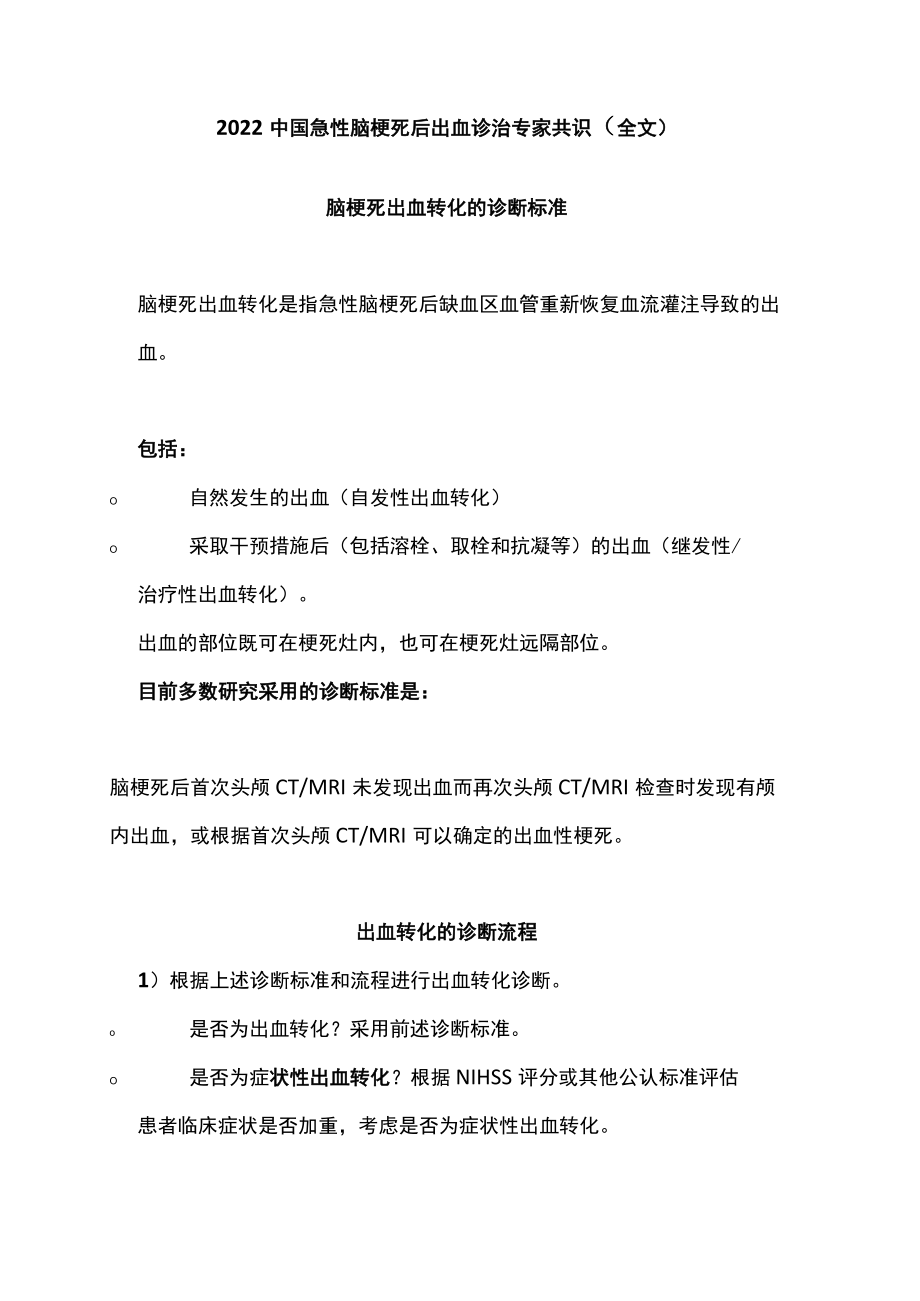 2022中国急性脑梗死后出血诊治专家共识（全文）.docx_第1页