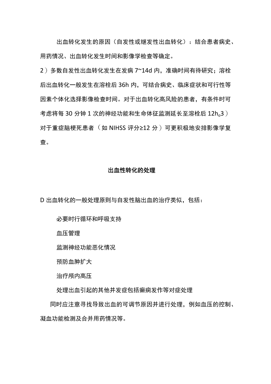 2022中国急性脑梗死后出血诊治专家共识（全文）.docx_第3页