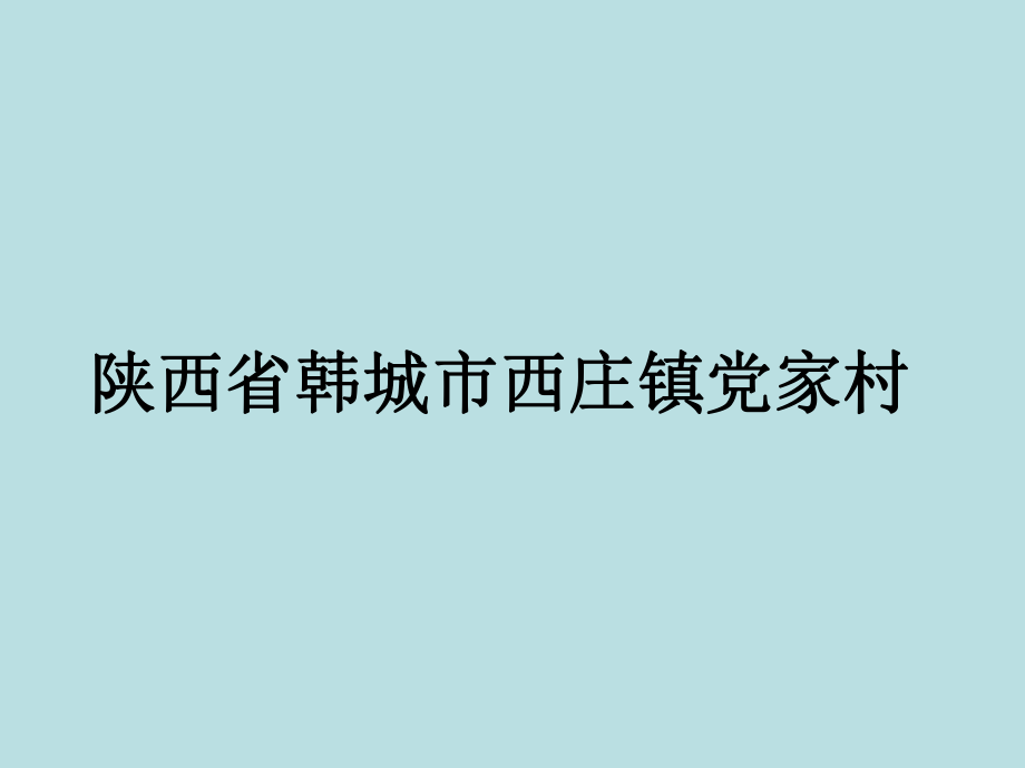 陕西省韩城市西庄镇党家村1.ppt_第1页