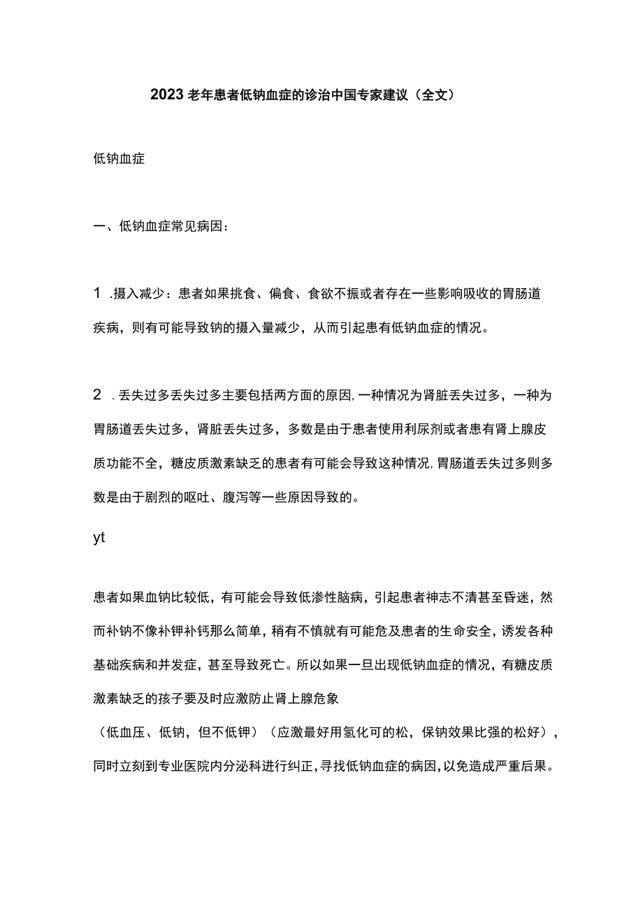 2023老年患者低钠血症的诊治中国专家建议（全文）.docx_第1页