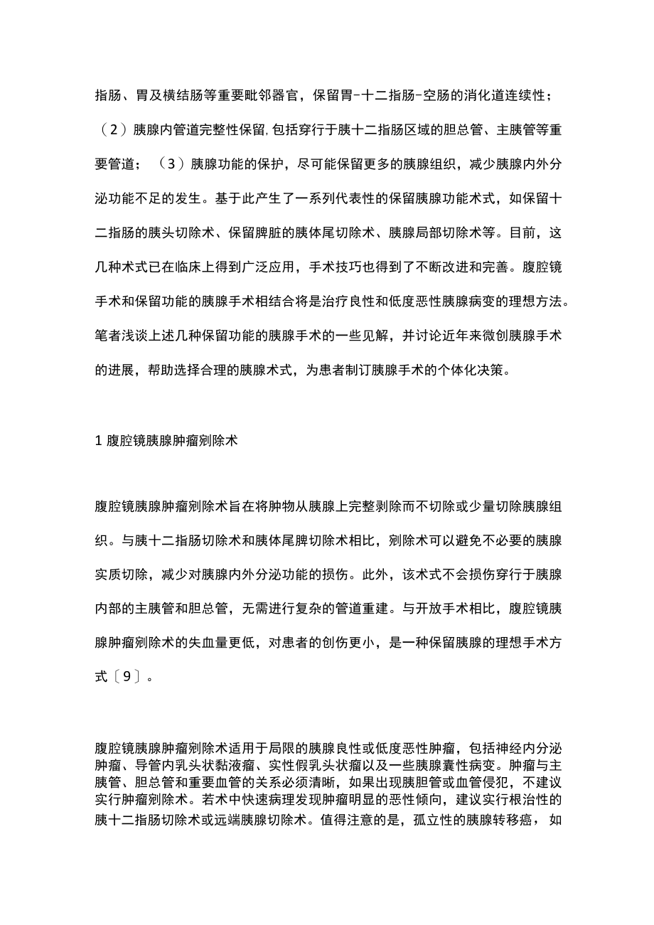 2023保留功能的腹腔镜胰腺手术（全文）.docx_第2页