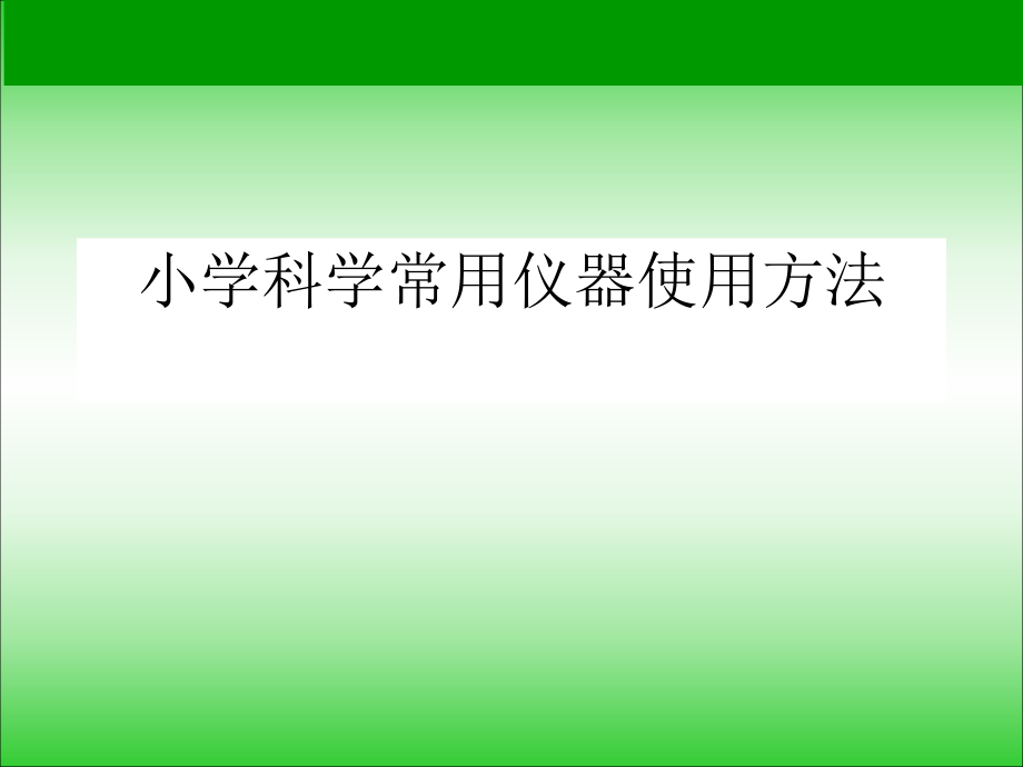 常用仪器使用方法.ppt_第1页