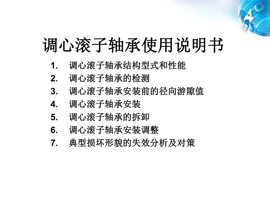 调心滚子轴承使用说明书.ppt_第1页