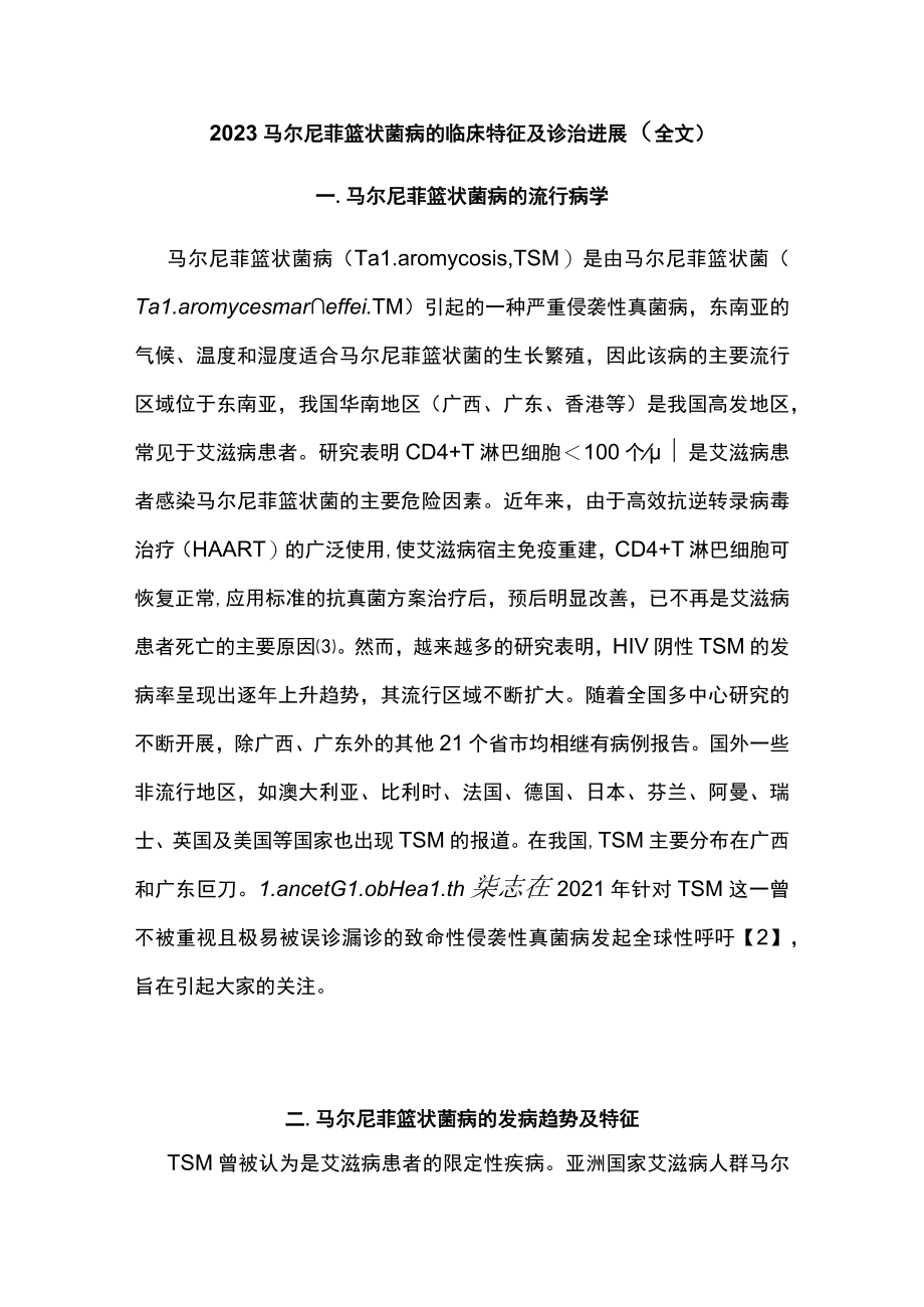 2023马尔尼菲篮状菌病的临床特征及诊治进展（全文）.docx_第1页