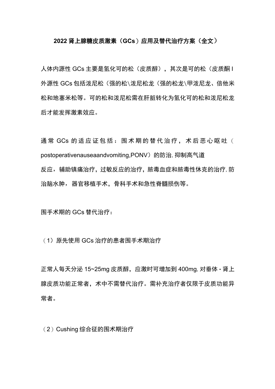 2022肾上腺糖皮质激素（GCs）应用及替代治疗方案（全文）.docx_第1页