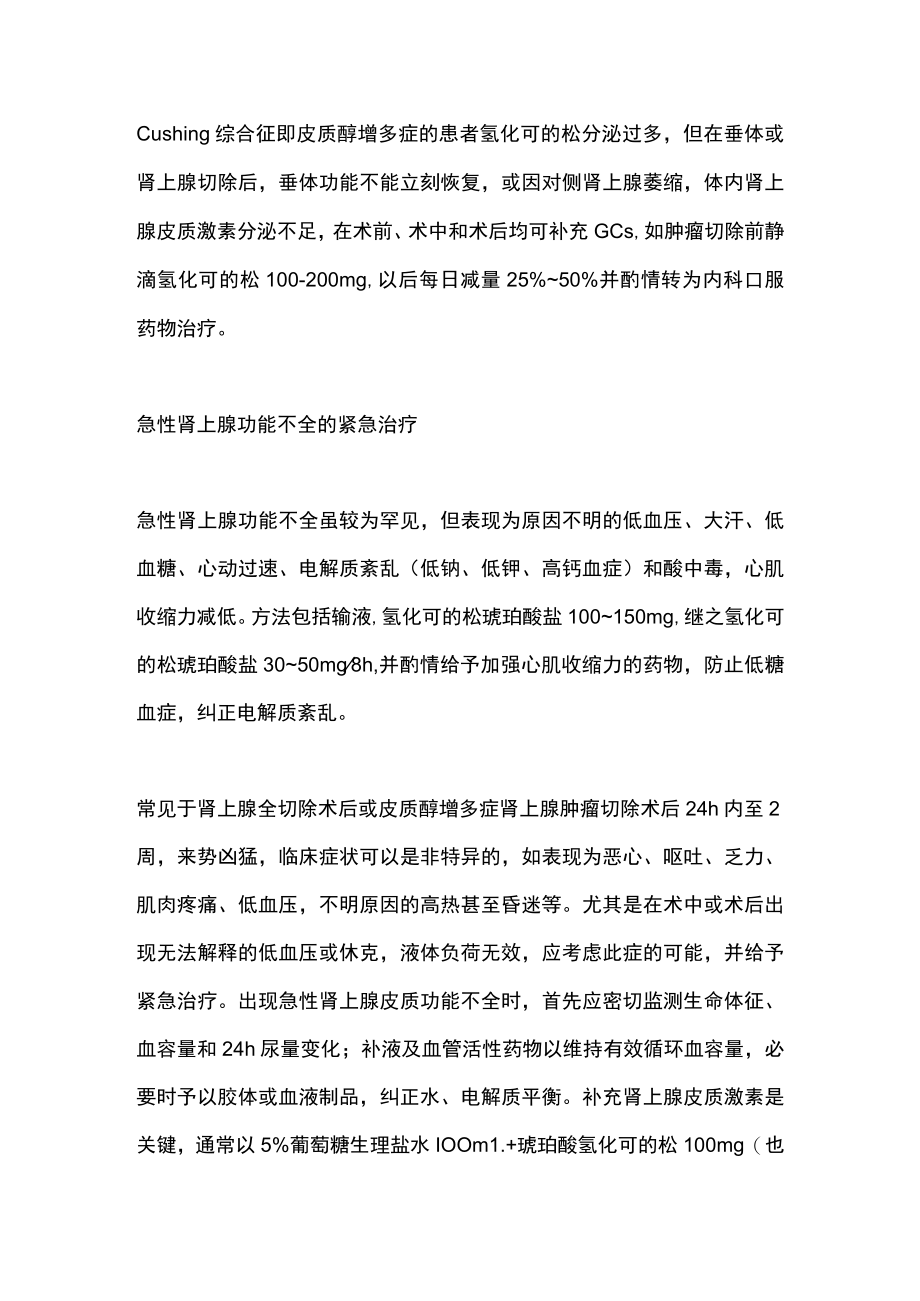 2022肾上腺糖皮质激素（GCs）应用及替代治疗方案（全文）.docx_第2页