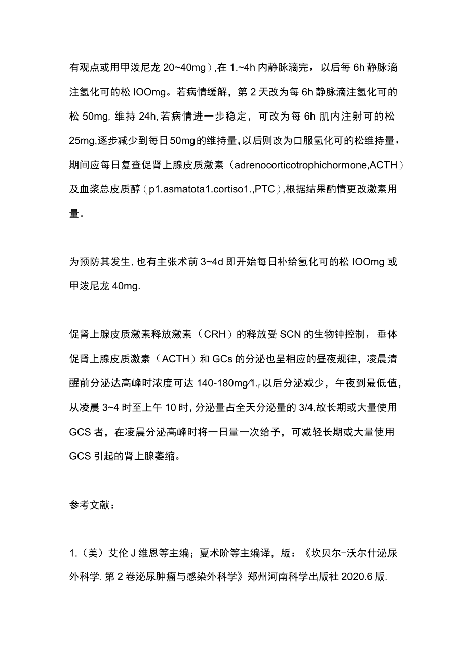 2022肾上腺糖皮质激素（GCs）应用及替代治疗方案（全文）.docx_第3页