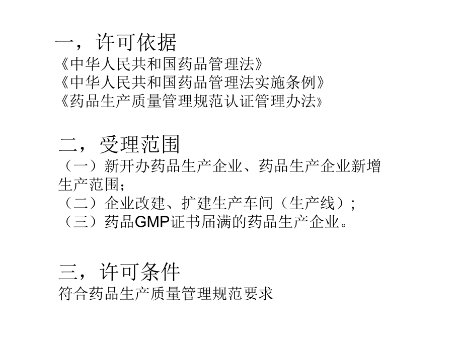 山东省药品GMP认证管理.ppt_第2页