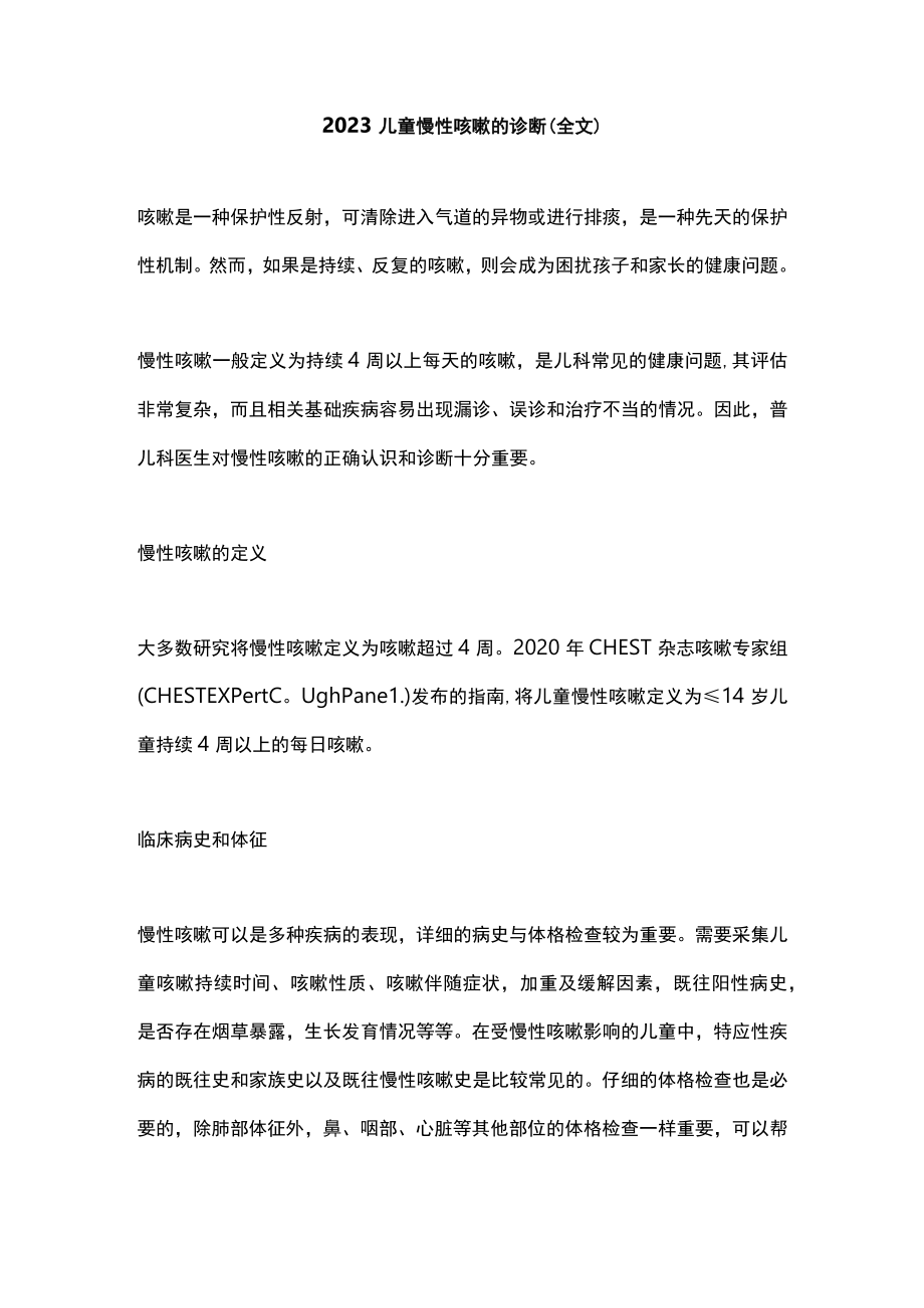 2023儿童慢性咳嗽的诊断（全文）.docx_第1页